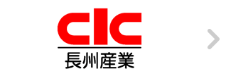 CIC長州産業