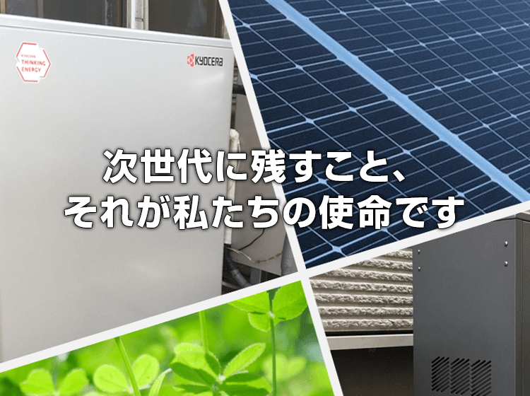 次世代に残すこと、それが私たちの使命です