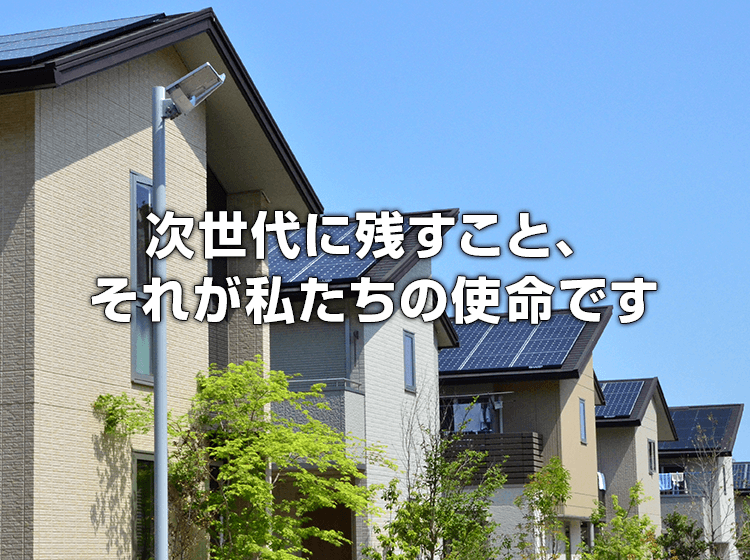 次世代に残すこと、それが私たちの使命です